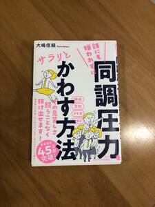 誰にも嫌われずに同調圧力をサラリとかわす方法 大嶋信頼