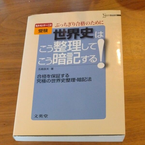 私大・センター・二次受験ぶっちぎり合格のために　世界史はこう整理してこう暗記する！合格を保証する究極の世界史整理・暗記法 五島辰夫