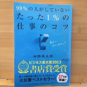 99%の人がしていないたった1%の仕事のコツ