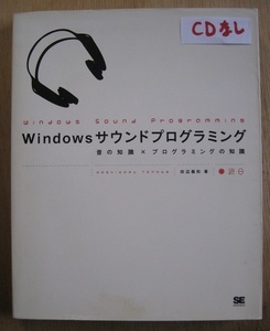 古本　Windows サウンドプログラミング　CDなし　2001/4/5