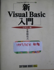 古本　新Visual　Basic　入門　ビギナー編　1997/3/31初版 