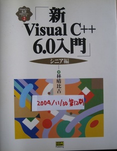  secondhand book new Visual C++ 6.0 introduction sinia compilation 2004/11/30 no. 12.