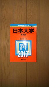 2017 日本大学(医学部) 最近７ヶ年