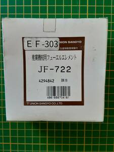 【処分品】ユニオン フューエルエレメント JF-722 トラクター コンバイン KE13 KE14 KE16 KE18 RS24 RS27 （R）YM14A YM1100（D）他