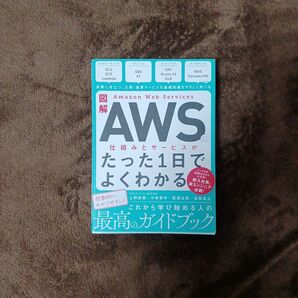 【クーポン可】図解 Amazon Web Servicesの仕組みとサービスがたった1日でよくわかる