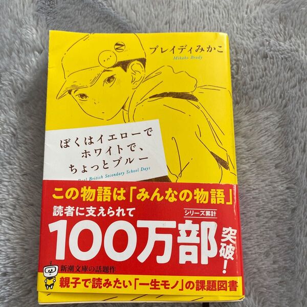 ぼくはイエローでホワイトで、ちょっとブルー （新潮文庫　ふ－５７－２） ブレイディみかこ／著