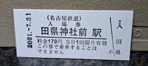 B 【即決】名鉄入場券 田県神社前170円券 現地売り最終日 0498