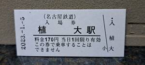 B 【即決】名鉄入場券 植大170円券 0515