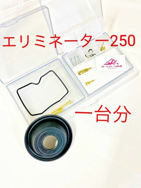 【送料無料】エリミネーター 250 EL250A ZL250 LX 1988-1996 キャブレター オーバーホール キット1台分 リペア キット キャブ ダイヤフラム