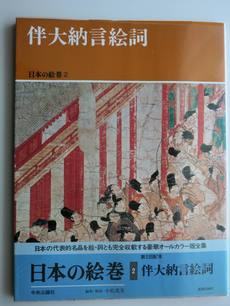 続日本の絵巻 第1巻〜第12巻 中央公論社 注目商品 | shop.ztcake.com.tw