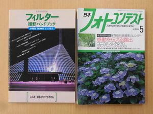 B292♪写真技法の本 2冊/フィルター撮影ハンドブック PHOTO TECHNIC責任編集 玄光社MOOK/日本フォトコンテスト 2004年5月号(付録無し)