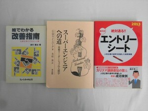 B1759♪仕事の技術の本 3冊/絵でわかる改善指南 仕事を楽にするヒント集/スーパーエンジニアへの道/絶対通る!!唐沢式エントリーシート