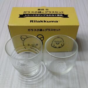 ◎リラックマ　ローソン景品　ガラス小鉢とグラスセット　コップ　食器