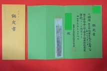 認定書のみ・日本美術刀剣保存協会・『特別貴重刀剣』・「脇差 折返銘 陸奥守大兼道作」・認定書・★経年のヤケ、薄汚れ有り・刀剣・日本刀_画像1