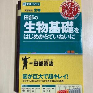 田部の生物基礎をはじめからていねいに　大学受験生物 （東進ブックス　名人の授業） 田部眞哉／著