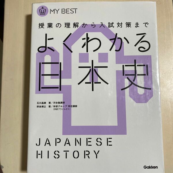 よくわかる日本史 （ＭＹ　ＢＥＳＴ　授業の理解から入試対策まで） 石川晶康／著　野島博之／著