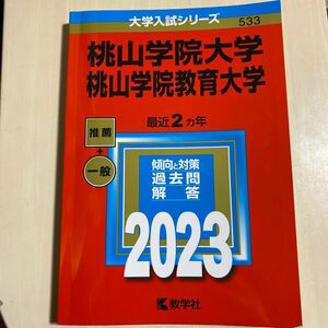 桃山学院大学 桃山学院教育大学 2023年版