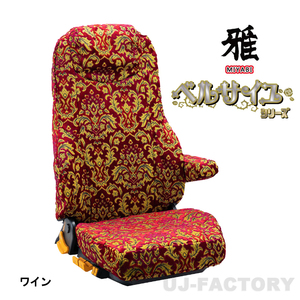 MIYABI 雅 ベルサイユ Versailles シートカバー 運転席＋助手席 ワイン《スズキ スーパーキャリィ DA16T X H30/5～》CS-S910-A