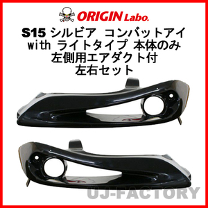 ORIGIN Labo. オリジン コンバットアイ withライトタイプ 本体のみ左側用エアダクト付 左右セット NISSAN シルビア S15 (D-209-SET)