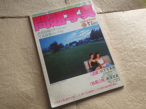 『問題写真 1984年10月号 創刊3号』昭和59年