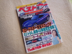 『ベストカー 平成15年8月10日号』2003年 マツダロードスター プリウス