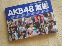 『AKB48 友撮 写真集』2012年2月10日第3刷発行_画像1