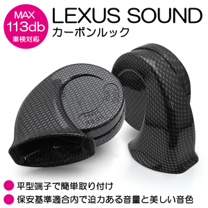 LA650S/LA660S タント/タントカスタム カーボンルック レクサスホーン/クラクション ラッパ型 コンパクト 平型端子 12V汎用 車検対応★