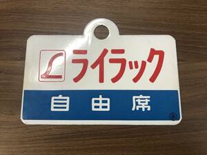 鉄道 放出品 サボ プレート 愛称板 ライラック 指定席 ライラック 自由席