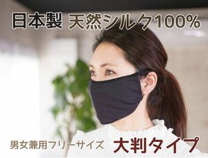 日本製 天然シルク100%シルクマスク 大判タイプ　おやすみマスク　ブラック