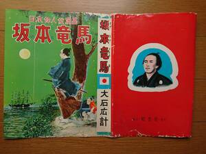 珍品 貸本漫画カバー[坂本龍馬]大石広計 鶴書房1950年代 非貸本 坂本龍馬は実際貸本屋と縁深かった 中岡慎太郎 菊屋の峯吉 上村松園も愛好