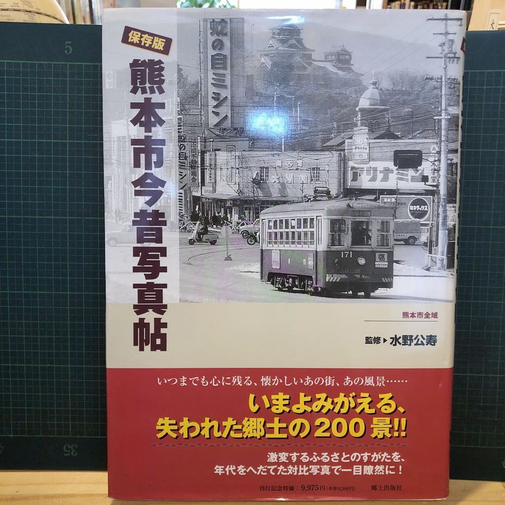 再追加販売 保存版 川崎市今昔写真帖 (書籍) 金子欣三(著者) - 通販