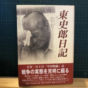 東史郎日記 熊本出版文化会館 情況出版 刊行年 2001