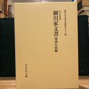 細川家文書 地域行政編 (永青文庫叢書 第2期)