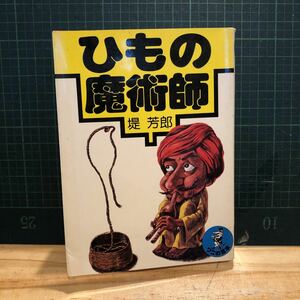 ひもの魔術師 ワニの豆本　堤芳郎　KKベストセラーズ　紐 ヒモ マジック ゲーム クイズ 奇術師 手品師 結び方 縛り方