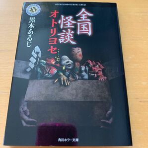 全国怪談オトリヨセ　黒木あるじ