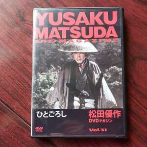 ひとごろし★松田優作DVDマガジン　31★1976年公開★高橋洋子　五十嵐淳子★松田優作 初主演時代劇★セル版DVD