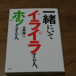 一緒にいてイライラする人、ホッとする人 本郷陽二／著