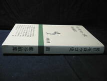 ★≪紀行 モロッコ史≫★≪那谷敏郎≫★1984 新潮選書 新潮社★_画像2