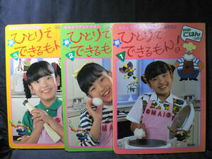 ★≪新 ひとりでできるもん! 1・2・3≫★≪平田美音≫★≪おはようテレビえほん 71・72・73≫★1992・NHKテレビ／講談社★