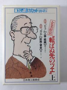 M671 商工にっぽんカセットシリーズ 企業経営 転ばぬ先のツエ カセットテープ