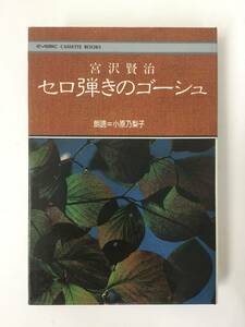 U480 宮沢賢治 セロ弾きのゴーシュ カセットテープ