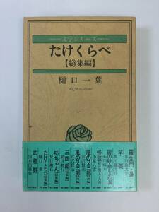 X322 樋口一葉 たけくらべ 総集編 カセットテープ