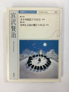X475 新潮カセットブック 宮沢賢治 カイト団長 カセットテープ