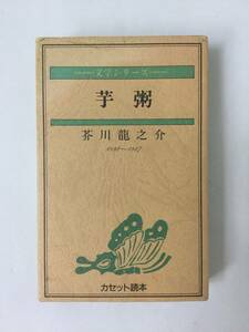 X727 文学シリーズ 芥川龍之介 芋粥 カセットテープ