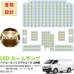 200系ハイエース 4型/5型/6型 LED ルームランプ 専用設計 電球色 送付無料