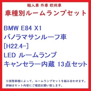 BMW E84 X1 パノラマサンルーフ車 [H22.4-] LED ルームランプ キャンセラー内蔵 13点セット