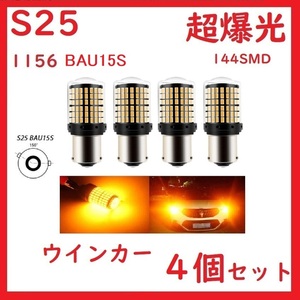 S25 1156 BAU15S シングル ピン角150° ウインカー アンバー　4個セット