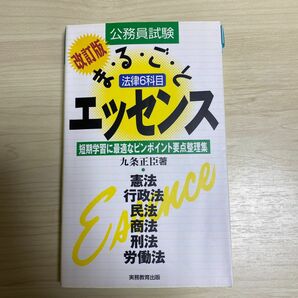 まるごとエッセンス　法律6科目（改訂版）