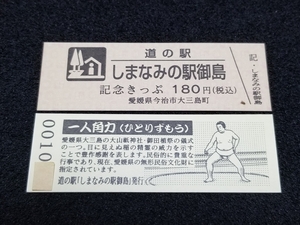 《送料無料》道の駅記念きっぷ／しまなみの駅御島［愛媛県］／No.001000番台