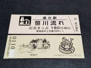 《送料無料》道の駅記念きっぷ／笹川流れ［新潟県］／No.011000番台